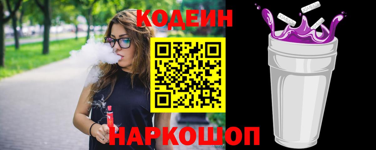 Татарск  Codein напиток Lean (лин)  Вход с VPN  Codein Purple Drank 